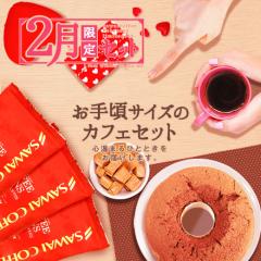 �y�V������z2026 2���̌���Z�b�g�I�X�m�[�E�B���^�[�ŕ��܁i�R�[�q�[��/���蓤/�V�t�H���P�[�L/�L��������/�~�j