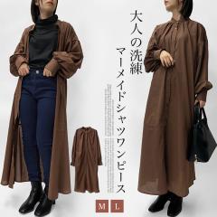 ワンピース シャツワンピース ロング丈 ロングシャツ 羽織り 長袖 マーメイド ぽわん袖 パフスリーブ バンドカラー シャツワンピ ゆった