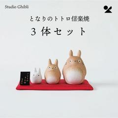 ○ ジブリ となりのトトロ 信楽焼 3点セット (totoro-01) 置物 飾り