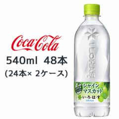 yԌ  lzRJER[ ͂ ( EÉE ) VC}XJbg 540ml ~ 48{ (24{~2P[X) 