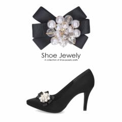 シューズクリップ リボン ビジュー パール ホワイトパール ブラック 黒 シューズアクセサリー 靴 飾り Shoes Jewelry 181208