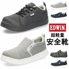 安全靴 EDWIN エドウィン 靴 メンズ 260 261 ワークシューズ 軽量 スニーカー スリッポン 紐靴 ネイビー ブラック グレー