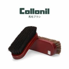 コロニル Collonil 靴ケア用品 馬毛ブラシ 796495 汚れ落とし ブラッシング 靴 バッグ 革製品 お手入れ