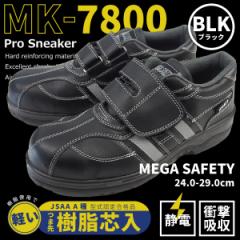 【送料無料】 プロテクティブスニーカー 静電防止シューズ メンズ MEGA SAFTY ProSneaker(マジックタイプ) MK-7800