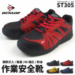 【送料無料】 ダンロップ DUNLOP 安全靴(紐タイプ) マグナムST305 ST305 メンズ レディース