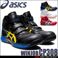 即日発送][在庫限り]安全靴 アシックス asics ウィンジョブ ハイカット