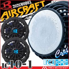 即納]バートル BURTLE ペルチェファンユニット IC10-1 アイスクラフト