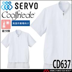 食品工場白衣 半袖ジャンパー CD637 男女兼用 サーヴォ SERVO フードファクトリー 高温作業向け 制服 ユニフォーム