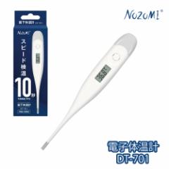 【送料無料】スピード検温 10秒測定 NOZOMI 電子体温計 DT-701 脇下 検温 予測 実測 1年保証 子供 大人 管理医療機器