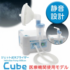 コンプレッサー式（ジェット式）ネブライザーミリコンCube 新鋭工業