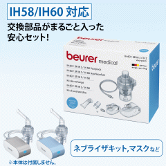 �z���� �l�u���C�U beurer �{�C���[�А� (�h�C�c��) IH-58 IH-60�p ���� �������i�Z�b�g IH58 IH60 �^�ԁF0550700