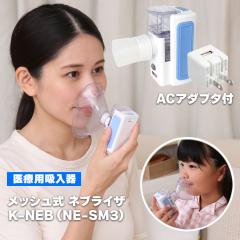 静音設計】 超音波式 ネブライザー 新鋭工業 コンフォートオアシス KU