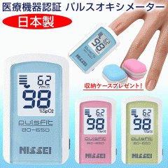 【収納ケースプレゼント】日本製 NISSEI パルスオキシメーター パルスフィット BO-650 医療機器認証 血中酸素濃度計 日本精密測器