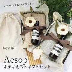 イソップ ボディスプレー タオル ボディミスト プレゼント 誕生日