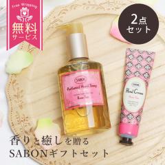 SABON サボン ハンドソープ 200mL ＆ ハンドクリーム 30mL ギフト