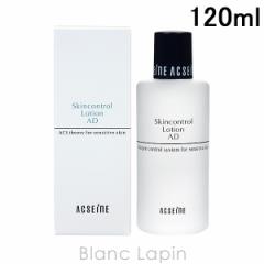 アクセーヌ ACSEINE ADコントロールローション 120ml [048003] 