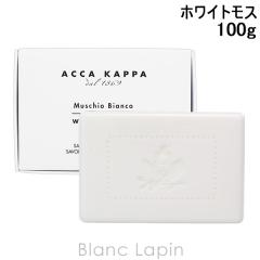 �A�b�J�J�b�p ACCA KAPPA �z���C�g���X�\�[�v 100g �{�f�B�\�[�v�E�V�����[�W�F�� [025857/800409]