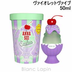 アナスイ ANNA SUI サンデーヴァイオレットヴァイブ EDT 50ml フレグランス女性用 香水 レディーズ [295392] 