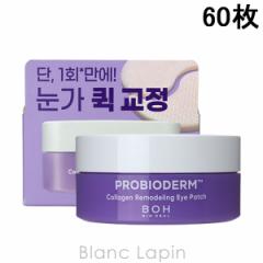 バイオヒールボ BIO HEAL BOH プロバイオダーム コラーゲンリモデリングアイパッチ 60枚 [208129] 