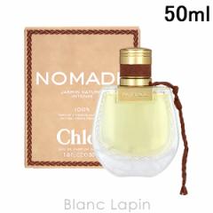 クロエ CHLOE ノマドジャスミンナチュレル EDP インテンス 50ml フレグランス女性用 香水 レディーズ [459666] 