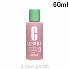 【ミニサイズ】 クリニーク CLINIQUE クラリファイングローション3 拭き取り化粧水 60ml [025995] 