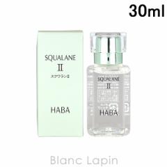ハーバー HABA スクワランII 30ml [100705/100200] 