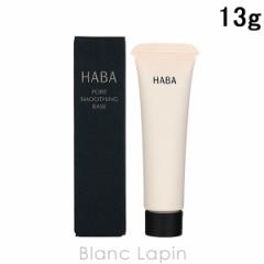 ハーバー HABA 毛穴つるつるマットベース 13g [401123] 