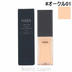 ハーバー HABA 薬用タイムケアリキッドファンデーション しっとり #オークル01 やや明るい肌色 22ml [403226] 