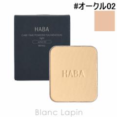 ハーバー HABA 薬用タイムケアパウダーファンデーション さっぱり #オークル02 自然な肌色 標準色 9g [441167] 