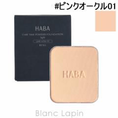 ハーバー HABA 薬用タイムケアパウダーファンデーション さっぱり #ピンクオークル01 赤みよりで、やや明るい肌色 9g [441143]