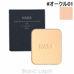 ハーバー HABA 薬用タイムケアパウダーファンデーション さっぱり #オークル01 やや明るい肌色 9g [441150] 
