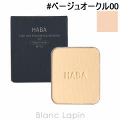 ハーバー HABA 薬用タイムケアパウダーファンデーション しっとり #ベージュオークル00 やや黄みよりで、明るい肌色 9g [441259]