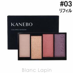 カネボウ カネボウ KANEBO カラードシャドウ レフィル #03 Volcanic Passion 4.5g [518953] 