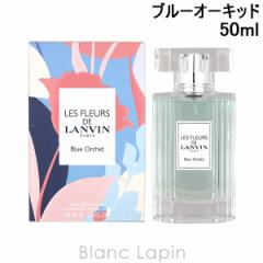 ランバン LANVIN レフルールドランバンブルーオーキッド EDT 50ml フレグランス女性用 香水 レディーズ [127264] 