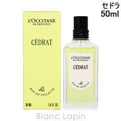 ���N�V�^�� LOCCITANE �Z�h�� EDT 50ml �t���O�����X���j�Z�b�N�X ���� [784686]