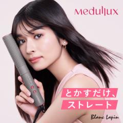 メデュラックス コーム アイロン ヘアアイロン スタイリング ストレート ゆる巻き カール ウェーブ 時短 ダメージ軽減 温度調整 軽量 収