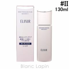 資生堂 エリクシールホワイト SHISEIDO ELIXIR WHITE ブライトニングエマルジョンWT II 130ml [142650] 
