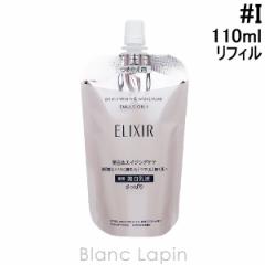 資生堂 エリクシールホワイト SHISEIDO ELIXIR WHITE ブライトニングエマルジョンWT I つめかえ用 110ml 乳液 [142681]
