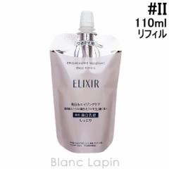 資生堂 エリクシールホワイト SHISEIDO ELIXIR WHITE ブライトニングエマルジョンWT II つめかえ用 110ml [142698] 