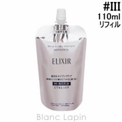 資生堂 エリクシールホワイト SHISEIDO ELIXIR WHITE ブライトニングエマルジョンWT III つめかえ用 110ml [142704] 