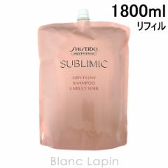 資生堂 プロフェッショナル SHISEIDO PROFESSIONAL サブリミックエアリーフローシャンプー 詰め替え用 1800ml [935689] 