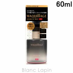 資生堂 マキアージュ SHISEIDO MAQuillAGE ドラマティックミストEX 60ml [129248] 