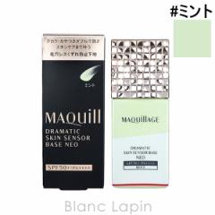 資生堂 マキアージュ SHISEIDO MAQuillAGE ドラマティックスキンセンサーベースNEO #ミント 25ml メイクアップベース [201227] 母の日ギ