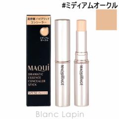 資生堂 マキアージュ SHISEIDO MAQuillAGE ドラマティックエッセンスコンシーラー スティック #ミディアムオークル 2.7g [157647] 