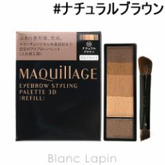 資生堂 マキアージュ SHISEIDO MAQuillAGE アイブロースタイリング3D レフィル #50  ナチュラルブラウン 4.2g [068258] 