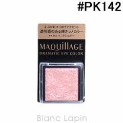  }LA[W SHISEIDO MAQuillAGE h}eBbNACJ[ #PK142 ojVK[ 0.8g [122393]