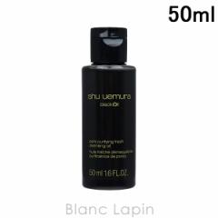 【ミニサイズ】 シュウウエムラ SHU UEMURA ブラッククレンジングオイル 50ml クレンジング・洗顔ミニ [822674/098500]