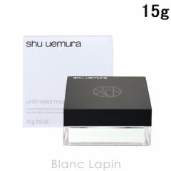 シュウウエムラ SHU UEMURA アンリミテッドmopoルースパウダー 15g [787888] 