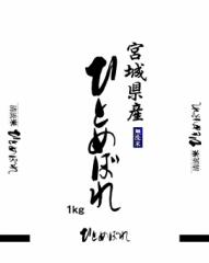 ◆令和6年度◆ 宮城県産 ひとめぼれ 無洗米 1kg 日本全国【送料無料】 クロネコゆうパケット配送 ポスト投函着 代引き・日時指定不可