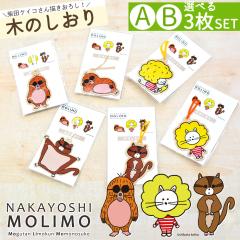 �ēc�P�C�R �x ������ 3�Z�b�g �ؐ� �q�m�L NAKAYOSHIMOLIMO �u�b�N�}�[�N �y���[���֑��������z ���� �V�R�� ���� ���m�Y ���m���Y �w